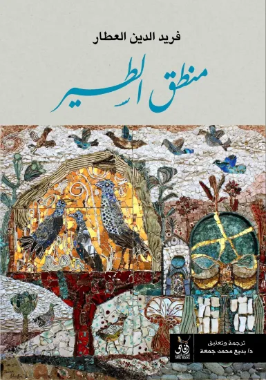صورة منطق الطير